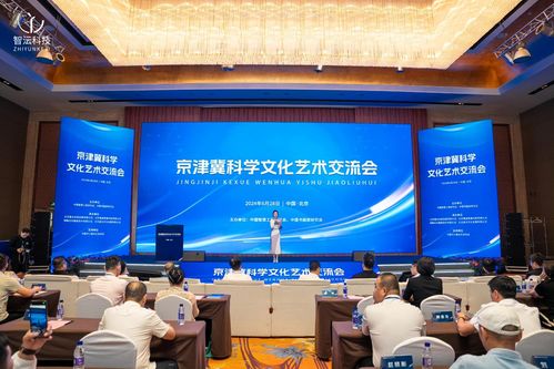 首屆京津冀科學(xué)文化藝術(shù)交流會在京召開