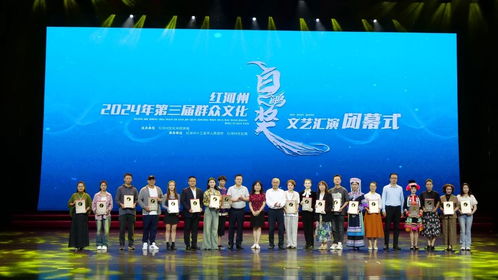 紅河州2024年第三屆群眾文化'白鷴獎'文藝匯演圓滿落幕，豐富群眾文化生活