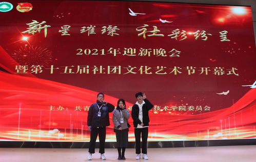 新星璀璨，社彩紛呈——林職院2021年迎新晚會暨第十五屆社團文化藝術(shù)節(jié)開幕式側(cè)記